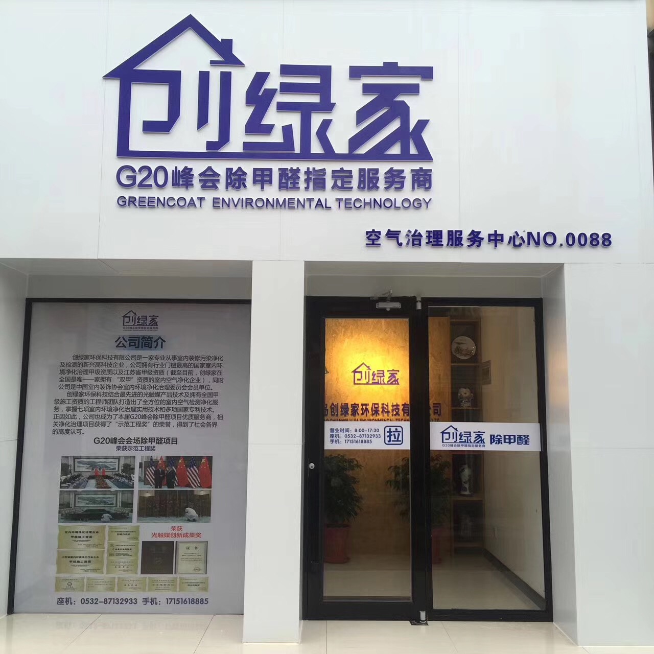 熱烈祝賀創(chuàng)綠家空氣治理青島服務(wù)中心新落成！