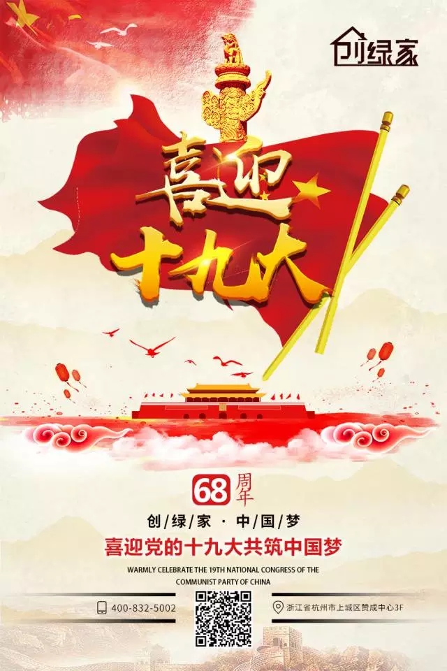 喜迎十九大，環(huán)保你我他。每日除醛忙，健康留我家！