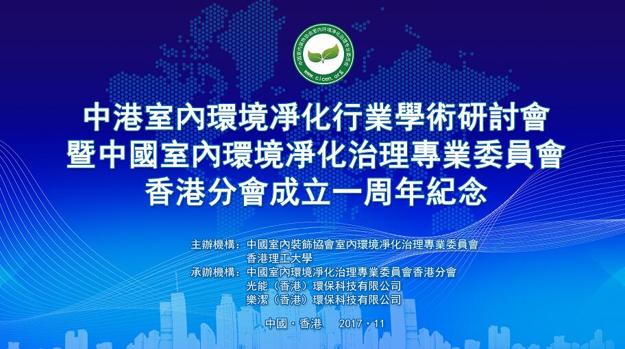 中港室內(nèi)環(huán)境凈化行業(yè)學(xué)術(shù)研討會暨中國室內(nèi)環(huán)境凈化治理專業(yè)委員會香港分會成立一周年紀(jì)念會議圓滿結(jié)束！