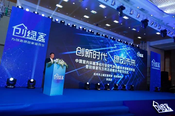 中國室內(nèi)環(huán)境凈化行業(yè)空氣凈化器創(chuàng)新技術(shù)發(fā)布會(huì)暨創(chuàng)綠家與萬利達(dá)戰(zhàn)略合作簽約儀式圓滿落幕！