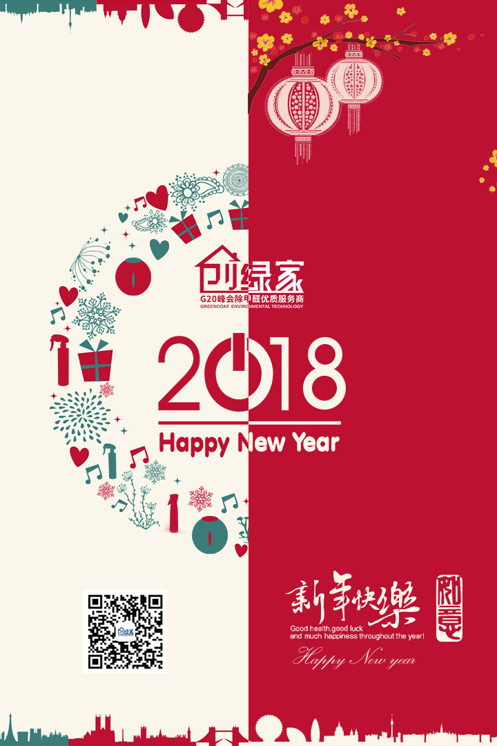 創(chuàng)綠家祝大家新年快樂，萬事如意！