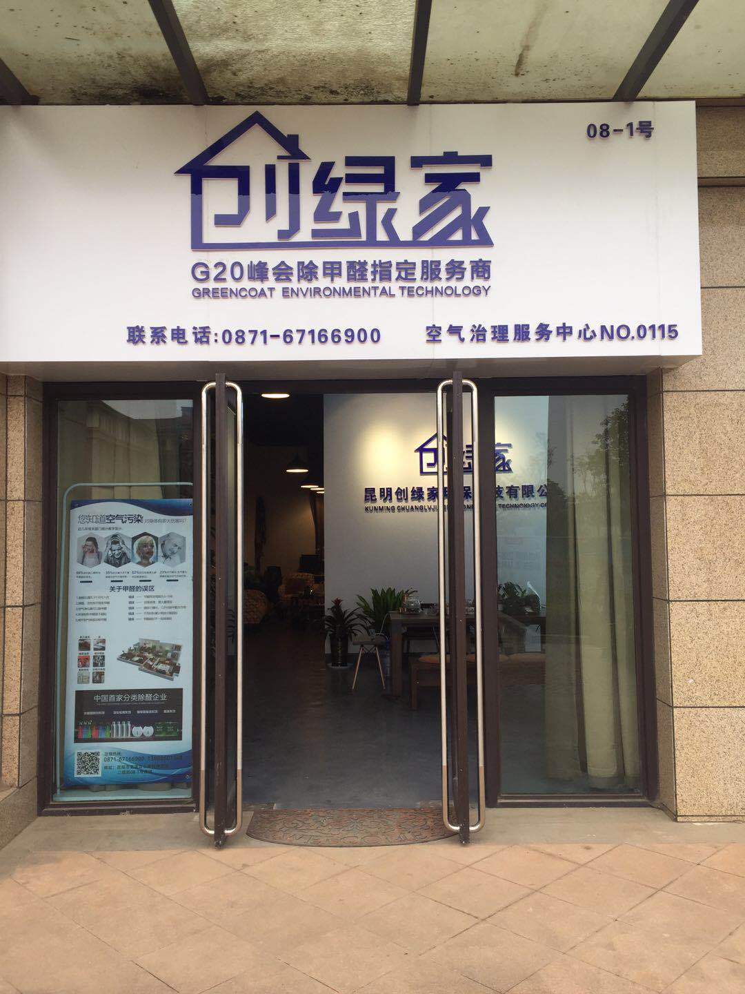 熱烈祝賀創(chuàng)綠家空氣治理官渡服務(wù)中心新落成！