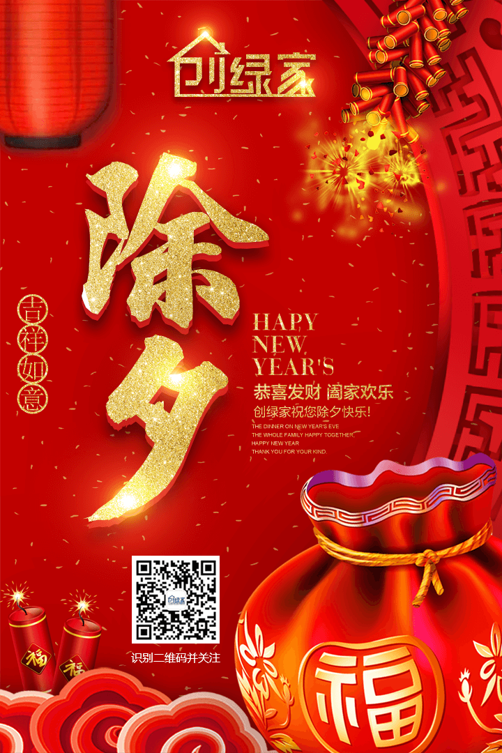 創(chuàng)綠家祝大家除夕快樂！