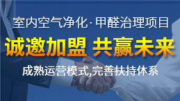 除甲醛加盟貴嗎？除甲醛公司的加盟費是多少？