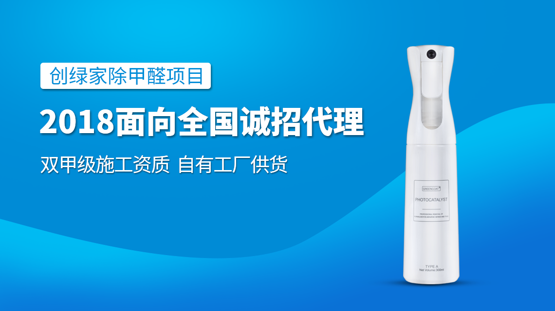 除甲醛專業(yè)公司加盟，2018創(chuàng)業(yè)新項目好處多多