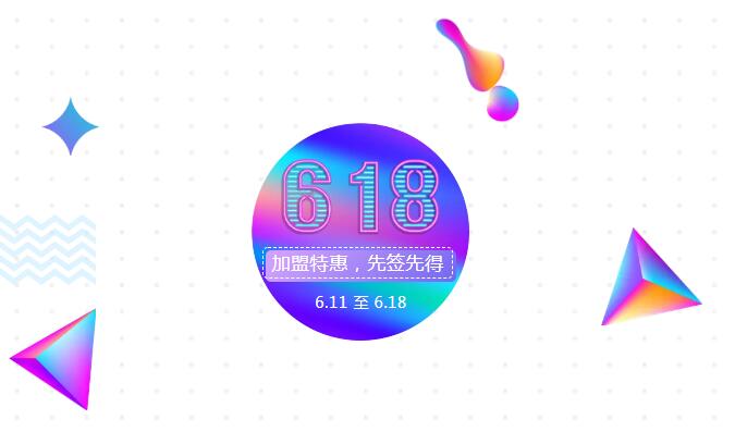 【黃牌警告】618加盟特惠活動(dòng)力度太大，小心臟受不鳥啦！