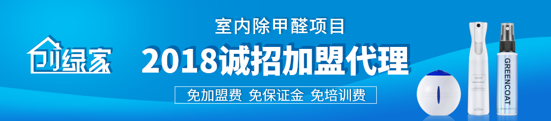 甲醛治理加盟怎么樣？值得加盟嗎？