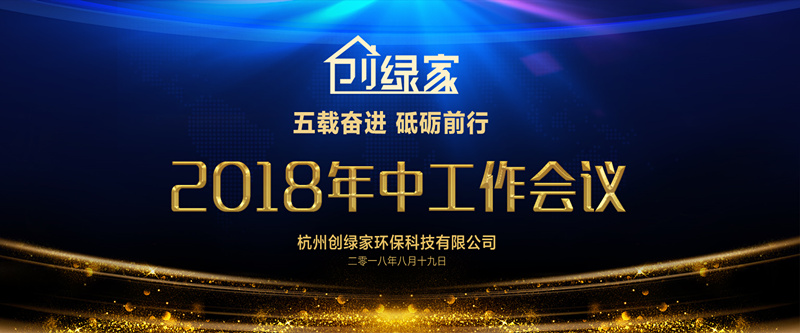 創(chuàng)綠家環(huán)保2018年中工作會議暨5周年慶典圓滿結(jié)束！