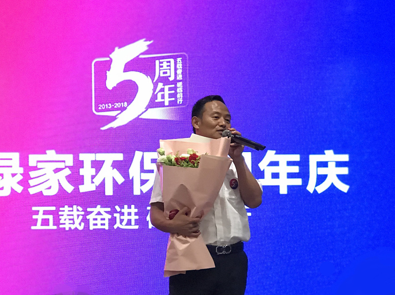 創(chuàng)綠家環(huán)保2018年中工作會議暨5周年慶典圓滿結(jié)束！