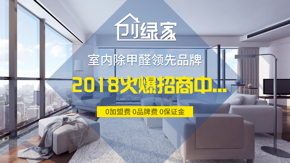 怎么加盟除甲醛專業(yè)公司？“6”個開店步驟成功開店一步到位