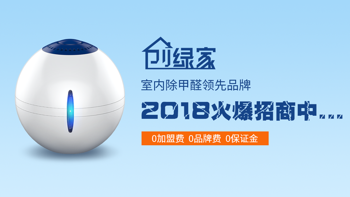甲醛治理加盟費(fèi)是多少？40萬加盟費(fèi)夠了嗎？