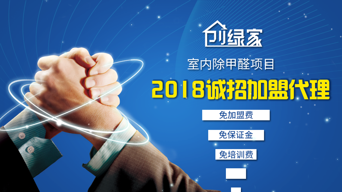 除甲醛加盟靠譜嗎？沒(méi)有經(jīng)驗(yàn)也可以開(kāi)店嗎？