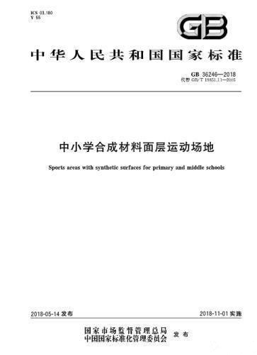 對“毒跑道”說不，中小學(xué)塑膠跑道出強(qiáng)制新國標(biāo)：甲醛不得高于0.4mg