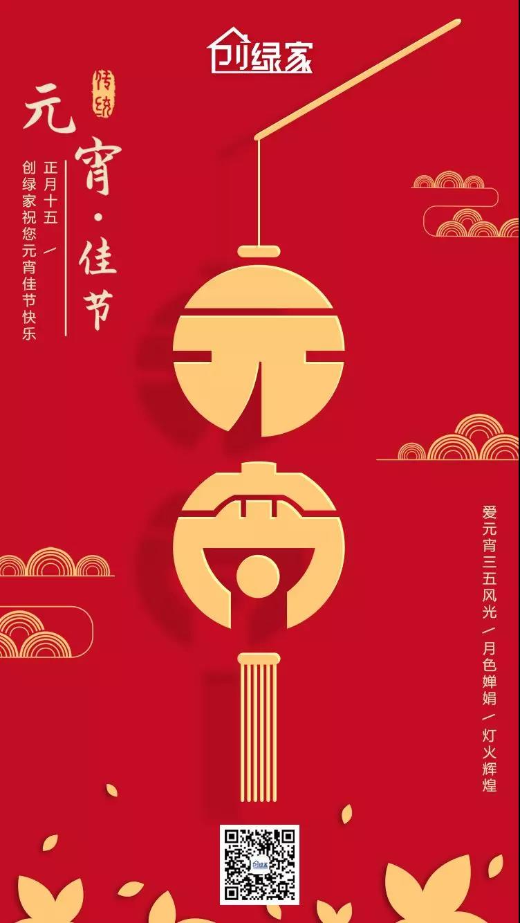 創(chuàng)綠家環(huán)保恭祝大家元宵快樂，幸福美滿！