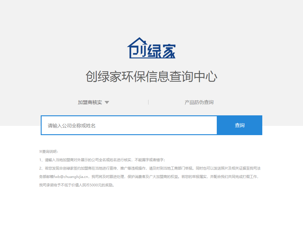 功能 | 品牌打假，舉報(bào)有獎(jiǎng)！創(chuàng)綠家環(huán)保信息查詢中心正式上線！