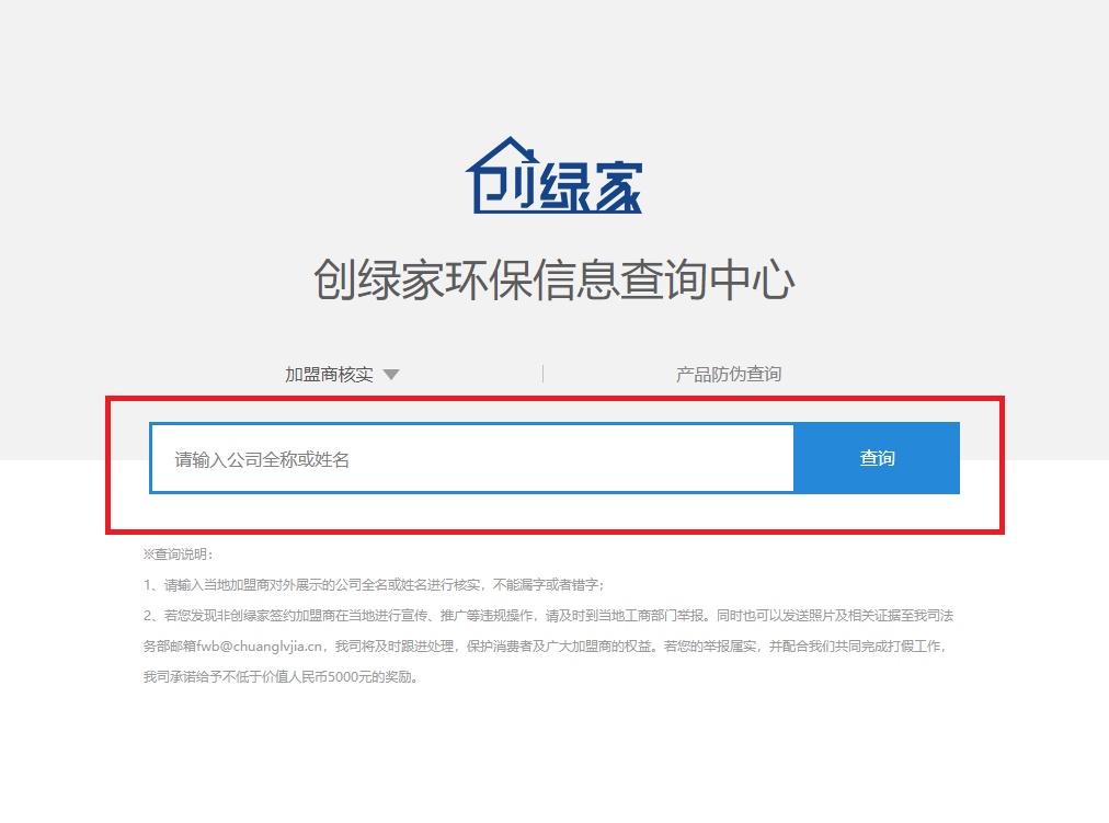 功能 | 品牌打假，舉報(bào)有獎(jiǎng)！創(chuàng)綠家環(huán)保信息查詢中心正式上線！