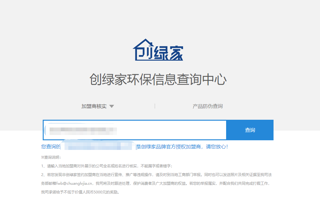 功能 | 品牌打假，舉報(bào)有獎(jiǎng)！創(chuàng)綠家環(huán)保信息查詢中心正式上線！