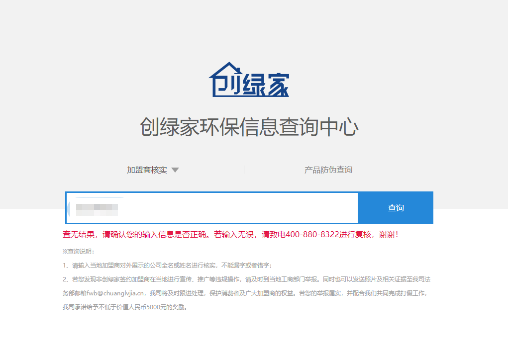 功能 | 品牌打假，舉報(bào)有獎(jiǎng)！創(chuàng)綠家環(huán)保信息查詢中心正式上線！