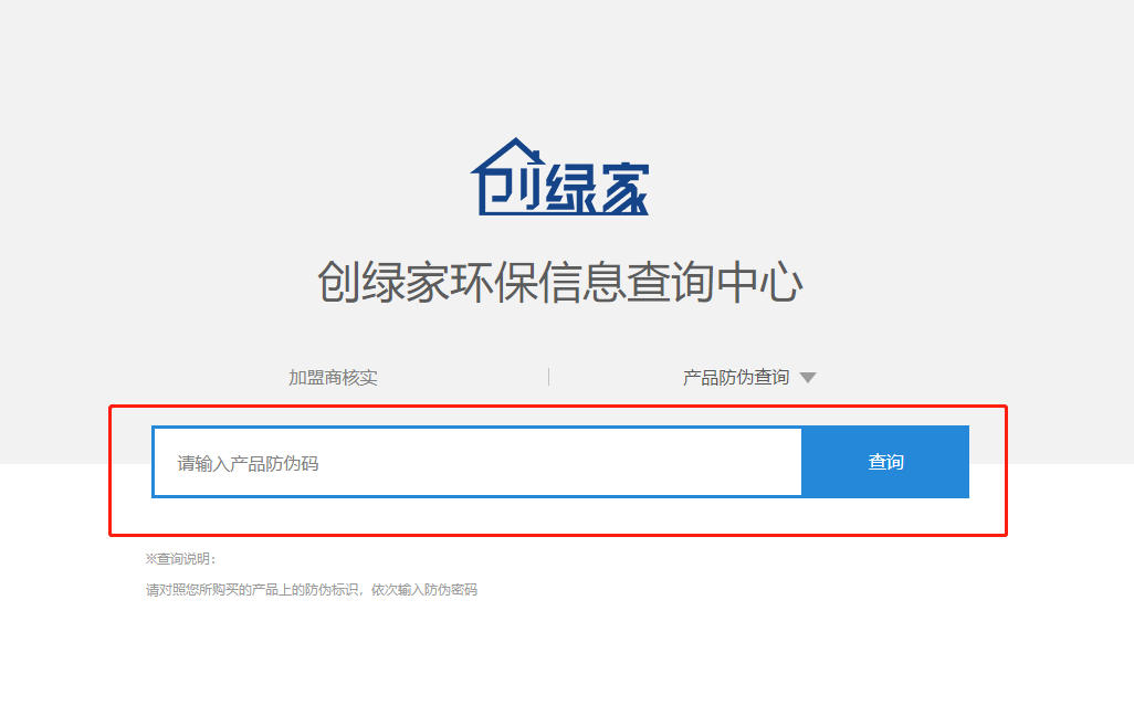 功能 | 品牌打假，舉報(bào)有獎(jiǎng)！創(chuàng)綠家環(huán)保信息查詢中心正式上線！