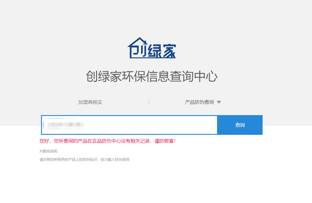 功能 | 品牌打假，舉報(bào)有獎(jiǎng)！創(chuàng)綠家環(huán)保信息查詢中心正式上線！