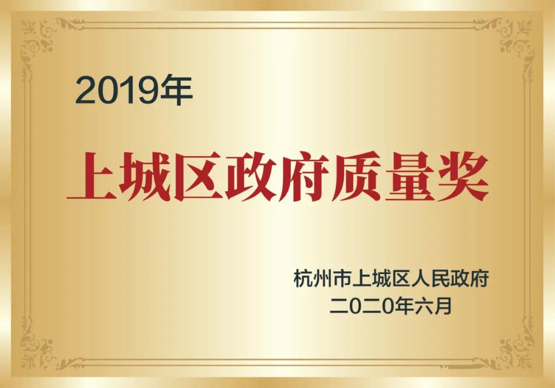 喜訊！創(chuàng)綠家榮獲上城區(qū)政府質(zhì)量獎