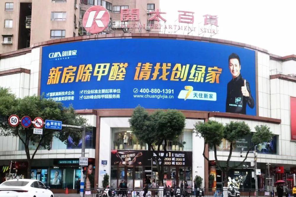 創(chuàng)綠家又出圈啦！品牌廣告登陸溫州開太、牛山人氣商圈