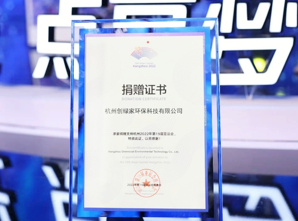 匯聚星光，點(diǎn)亮夢(mèng)想 | 創(chuàng)綠家公益捐贈(zèng)杭州亞運(yùn)會(huì)