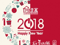 創(chuàng)綠家祝大家新年快樂，萬事如意！