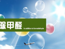 甲醛治理的效果體現(xiàn)在哪里？