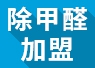 開除甲醛加盟店失敗的經(jīng)驗(yàn)，警示我們要怎么做？