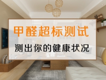 測試一下，你的家里甲醛超標嗎？