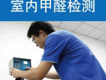 甲醛檢測(cè)有哪些重要意義？怎么進(jìn)行相關(guān)的檢測(cè)？