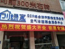 熱烈祝賀創(chuàng)綠家空氣治理瑞金服務(wù)中心新落成！