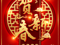 創(chuàng)綠家祝大家新年快樂！