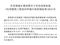 GB 50325-2020《民用建筑工程室內(nèi)環(huán)境污染控制標準》正式發(fā)布，8月將實施