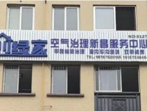 熱烈祝賀創(chuàng)綠家空氣治理新昌服務(wù)中心新落成！