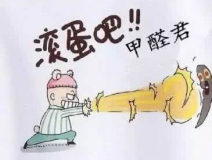 專業(yè)除甲醛公司告訴您，活性炭除甲醛到底靠譜不靠譜？