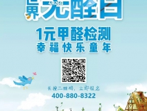 世界無醛日，甲醛檢測只需1元！