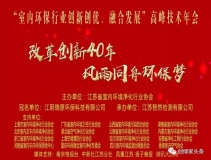 創(chuàng)綠家環(huán)保應(yīng)邀參加 “室內(nèi)環(huán)保行業(yè)創(chuàng)新創(chuàng)優(yōu)、融合發(fā)展”高峰技術(shù)年會