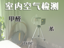 室內(nèi)除甲醛常見(jiàn)的方法有哪些？