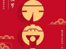 創(chuàng)綠家環(huán)保恭祝大家元宵快樂，幸福美滿！
