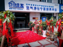 熱烈祝賀創(chuàng)綠家空氣凈化寧國(guó)服務(wù)中心新落成！