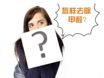 除甲醛公司的收費標準是多少？