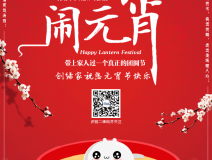 創(chuàng)綠家祝大家元宵節(jié)快樂！