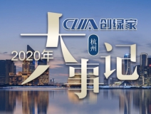 吾志所向，一往無(wú)前 | 創(chuàng)綠家2020年大事記