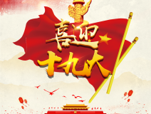 喜迎十九大，環(huán)保你我他。每日除醛忙，健康留我家！