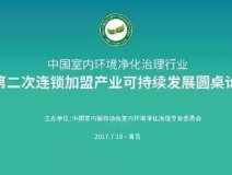 中國室內(nèi)環(huán)境凈化治理行業(yè)第二次連鎖加盟產(chǎn)業(yè)可持續(xù)發(fā)展圓桌論壇圓滿結(jié)束!