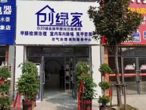 熱烈祝賀創(chuàng)綠家空氣治理渦陽服務(wù)中心新落成！