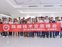 中國室內(nèi)裝飾協(xié)會室內(nèi)環(huán)境凈化治理專業(yè)委員會浙江中心第二期除醛技術(shù)交流峰會圓滿結(jié)束！