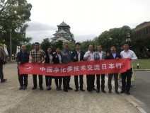 中日室內(nèi)環(huán)境凈化技術(shù)交流第一站圓滿結(jié)束！